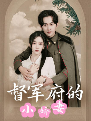 督军府的小娇妻