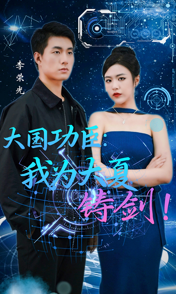 大国功臣我为大夏铸剑