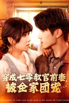 穿成七要教官前妻，被全家团宠