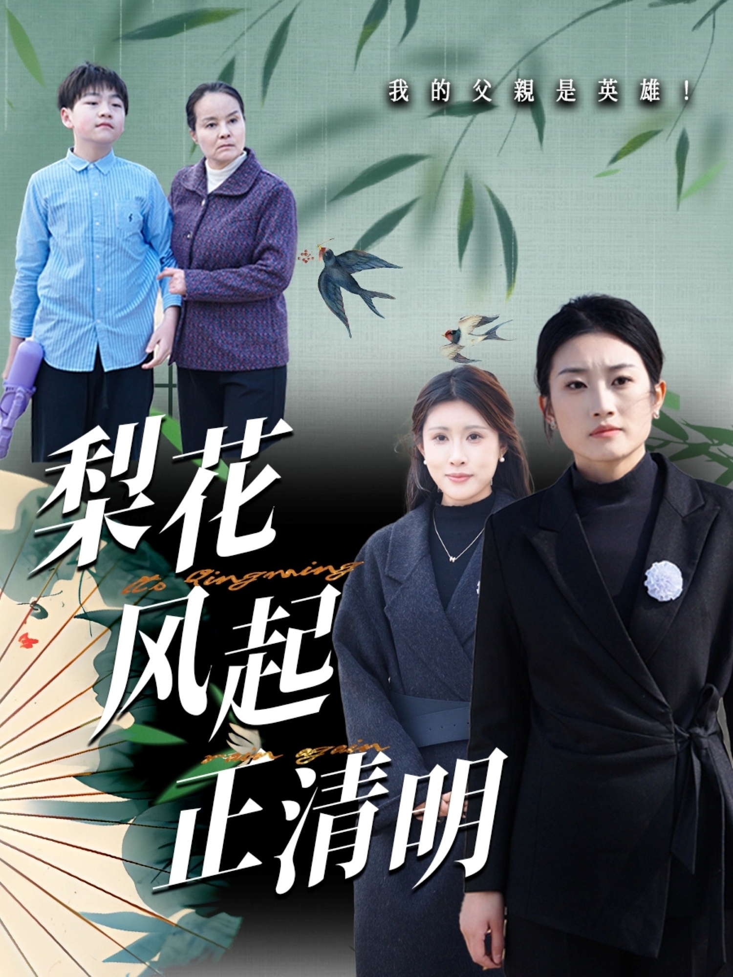 梨花风起正清明