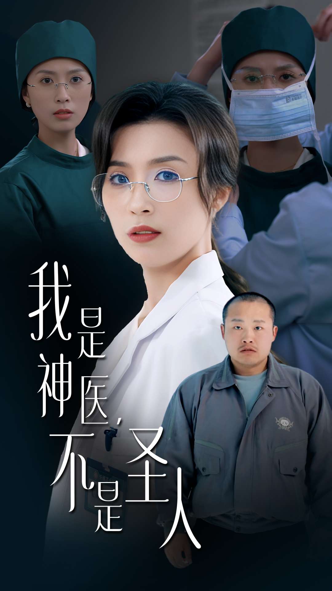 我是神医不是圣人