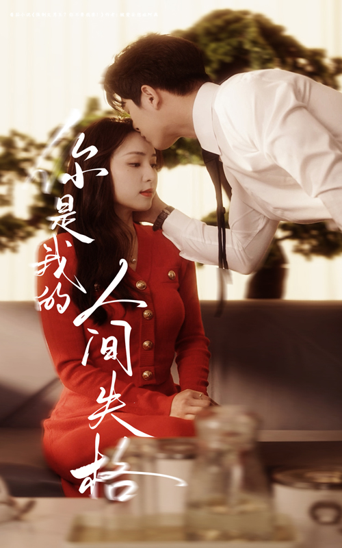 你是我的人间失格