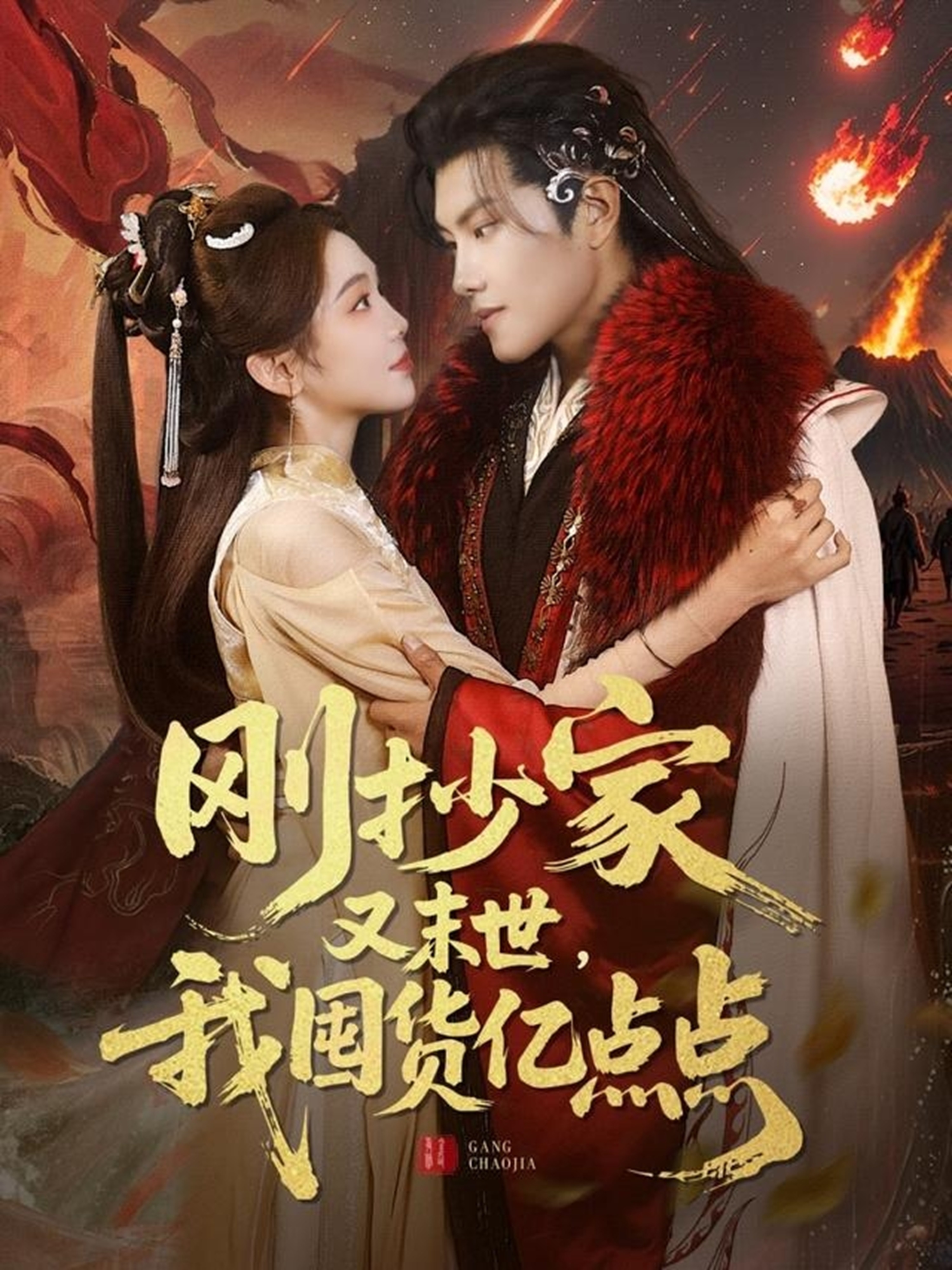 刚抄家又末世，我围货亿点点