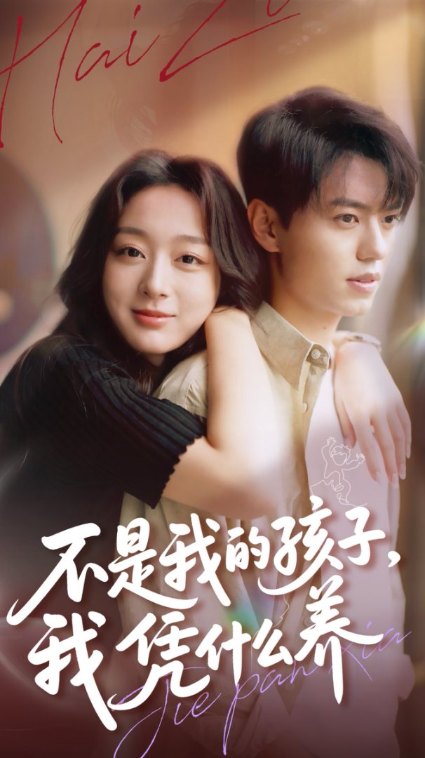 不是我的孩子我凭什么养