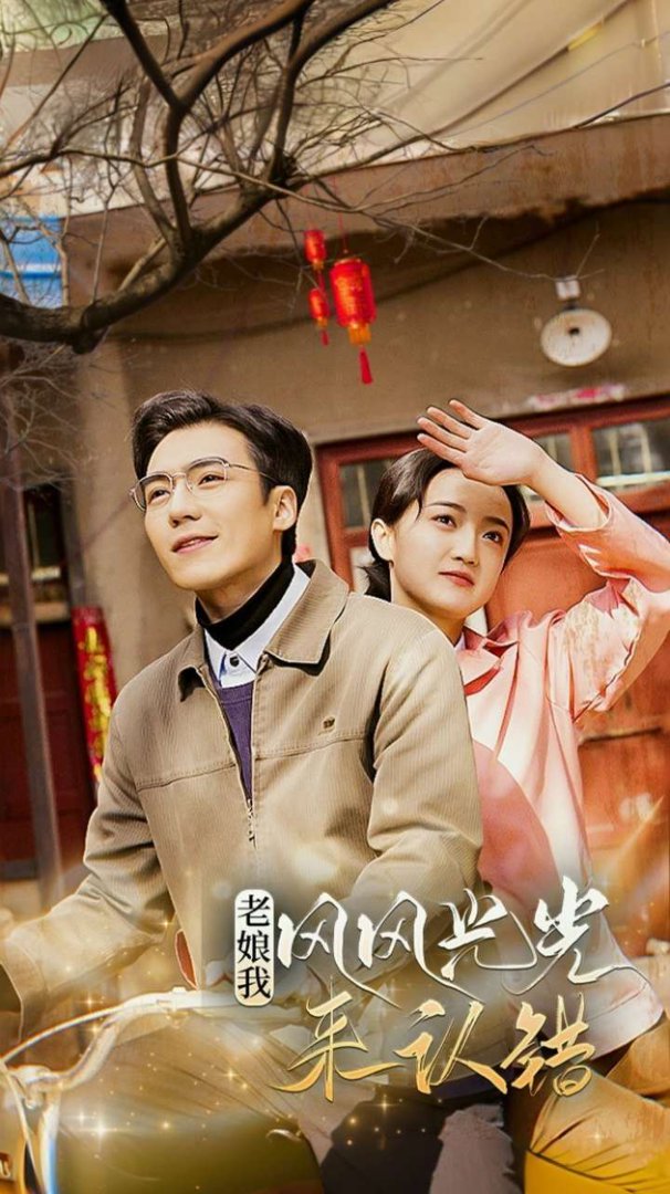 老娘我风风光光来认错