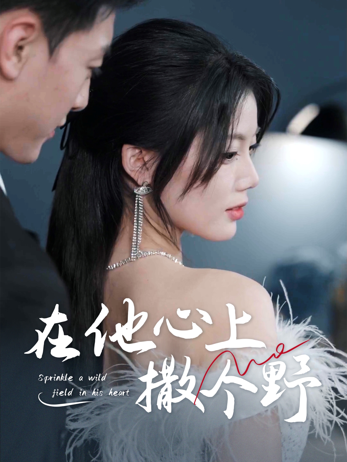 在他心上撒个野