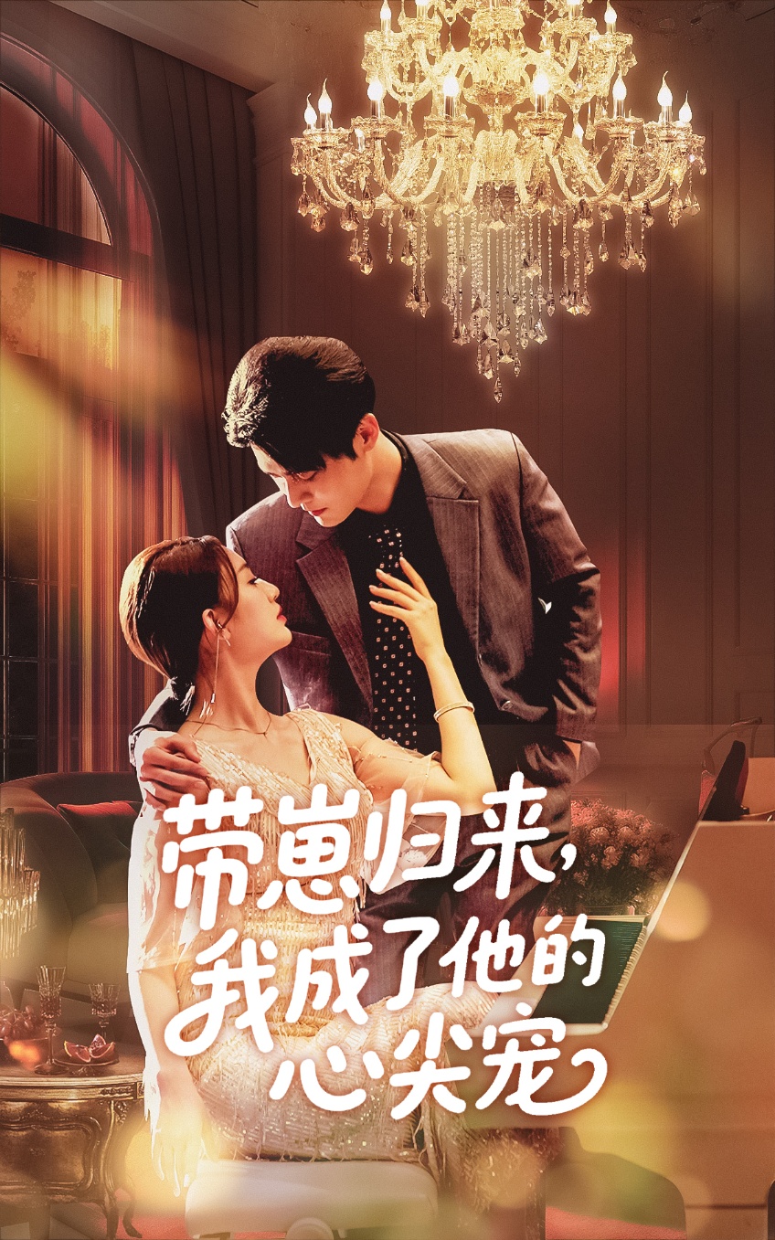 带崽归来，我成了他的心尖宠