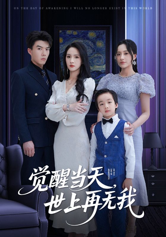 觉醒当天世上再无我