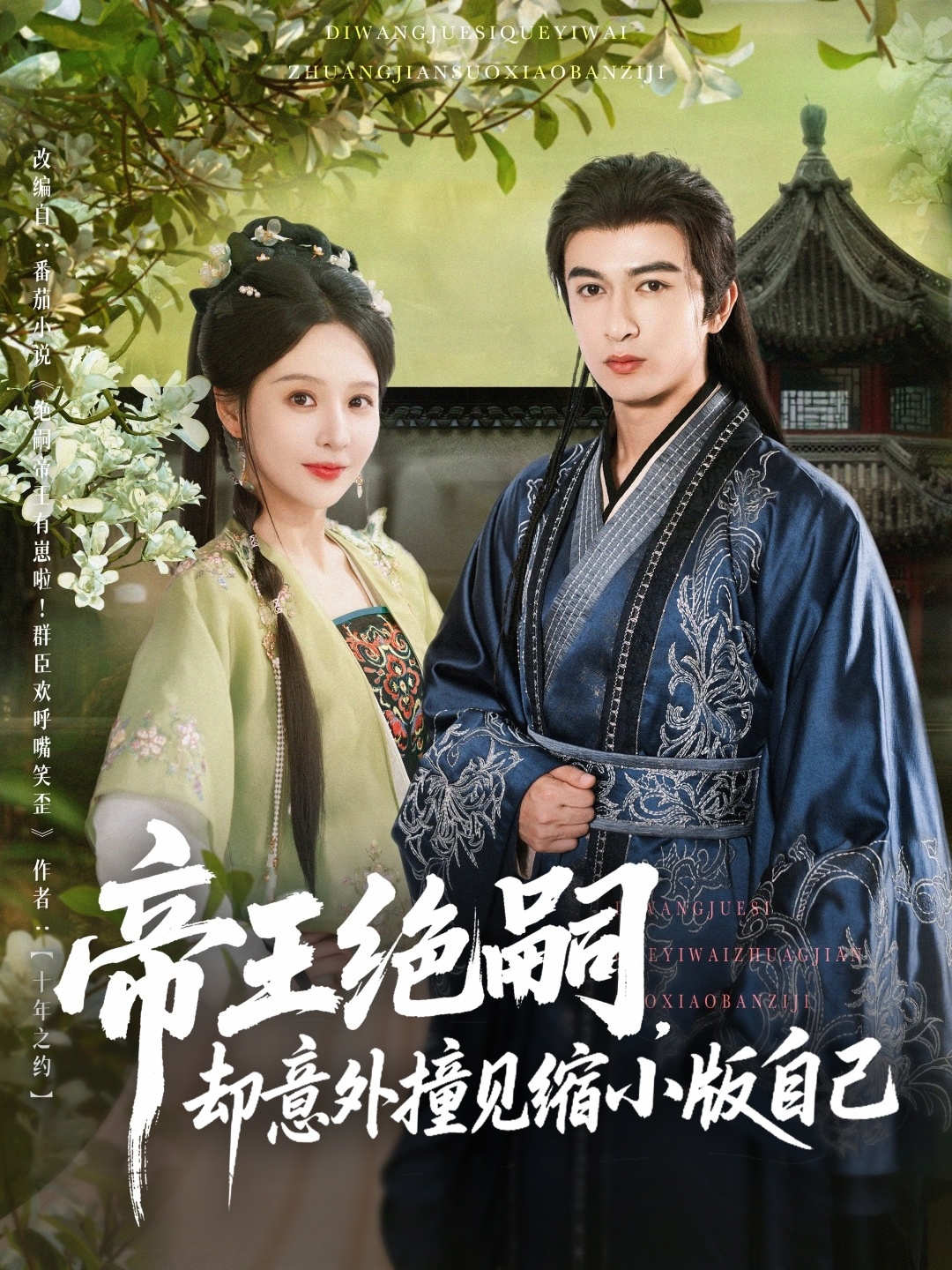 帝王绝嗣却意外撞见缩小版自己