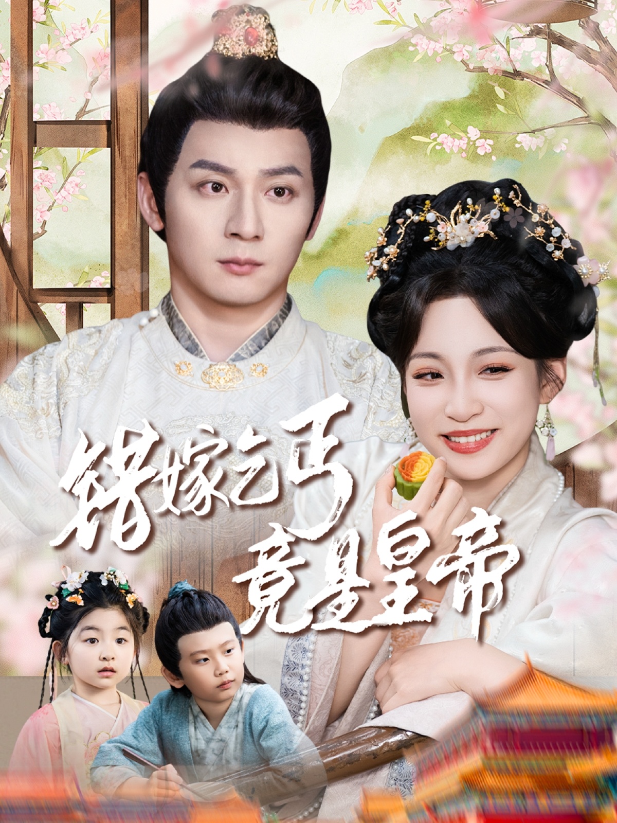 错嫁乞丐竟是皇帝