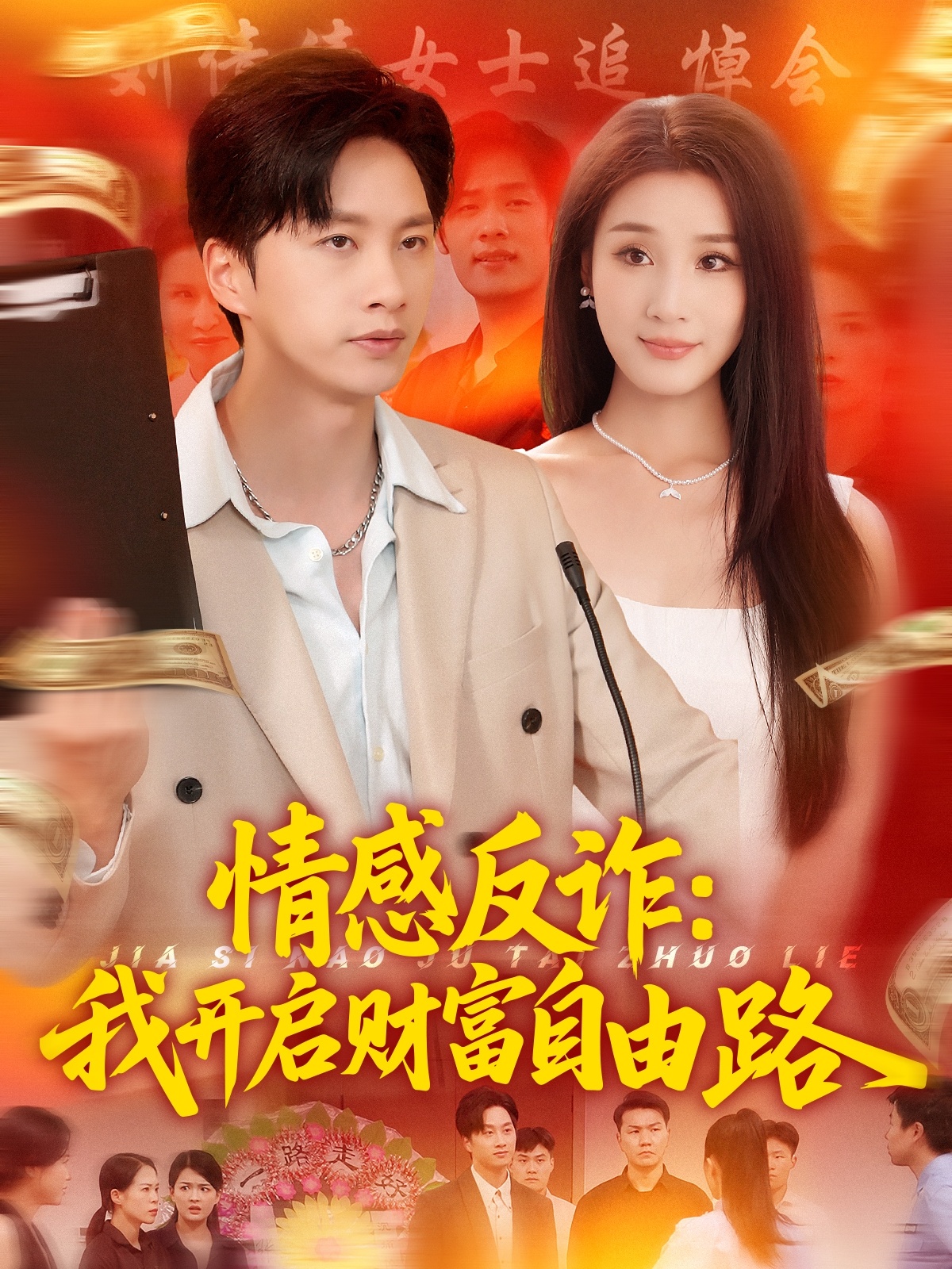 情感反诈我开启财富自由路