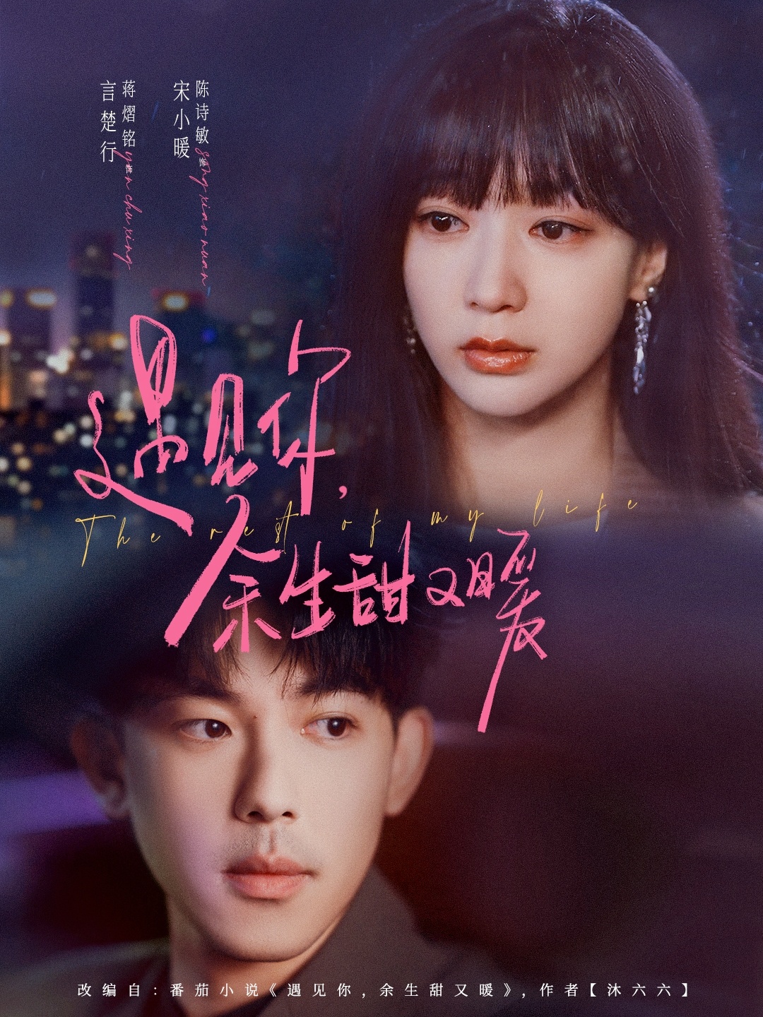遇见你余生甜又暖