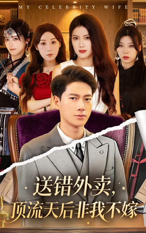 送错外卖，顶流天后非我不嫁