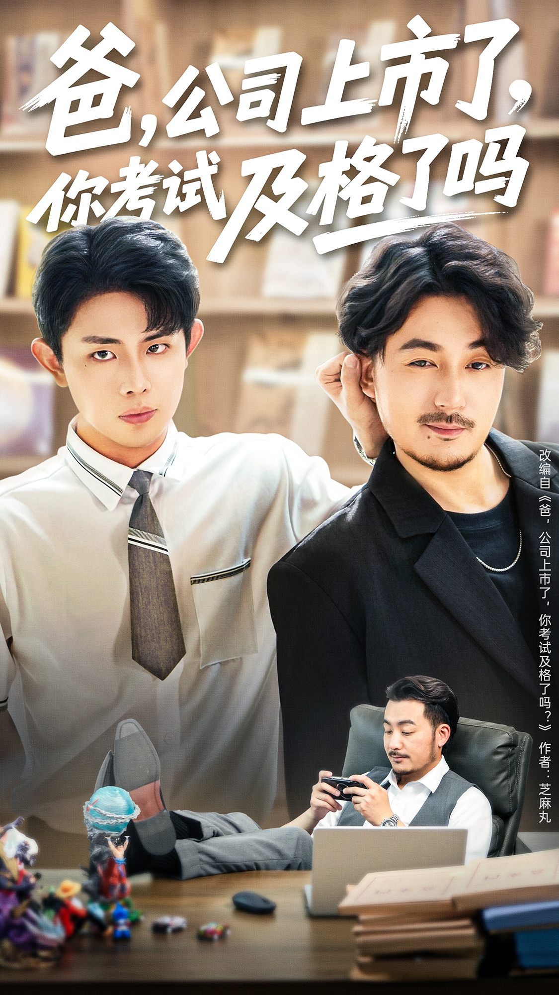 爸，公司都上市了，你考试及格了吗