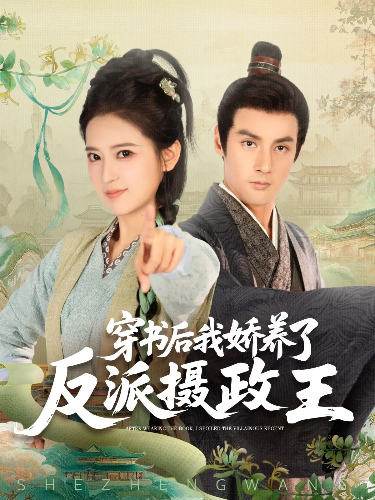 穿书后我娇养了反派摄政王