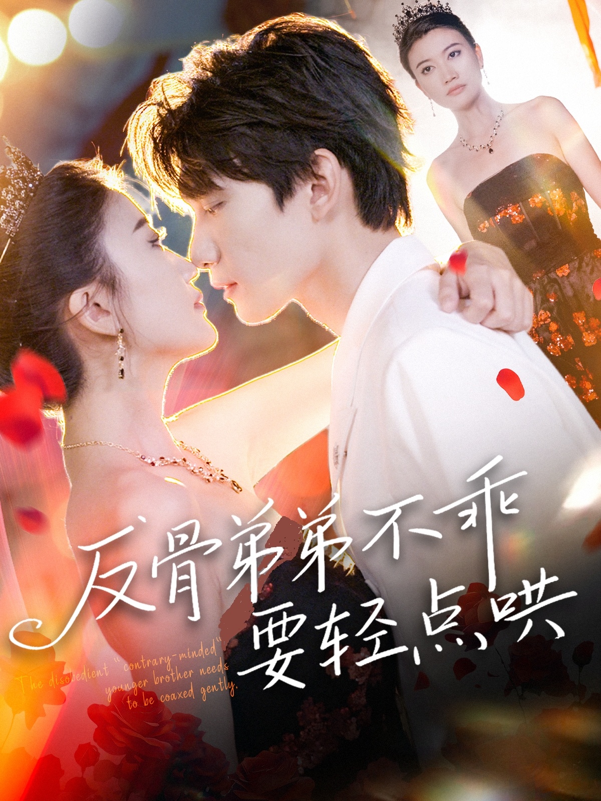 反骨弟弟不乖要轻点哄