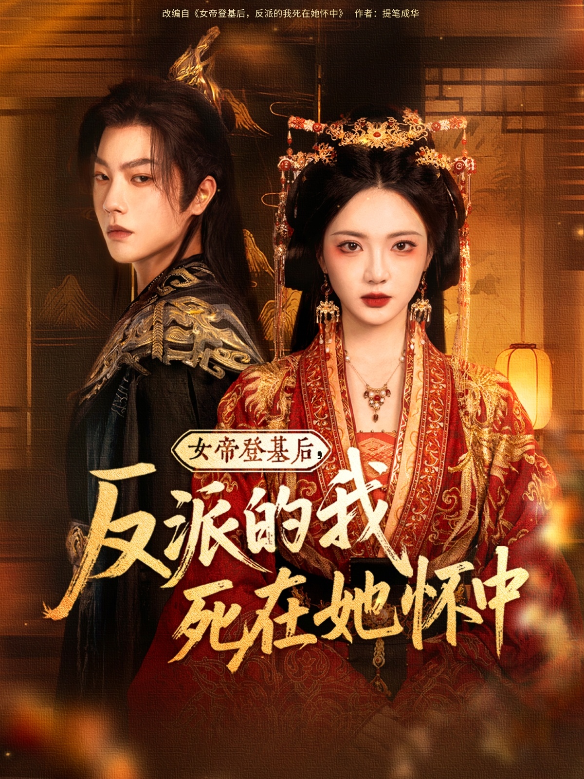 女帝登基后反派的我死在她怀中