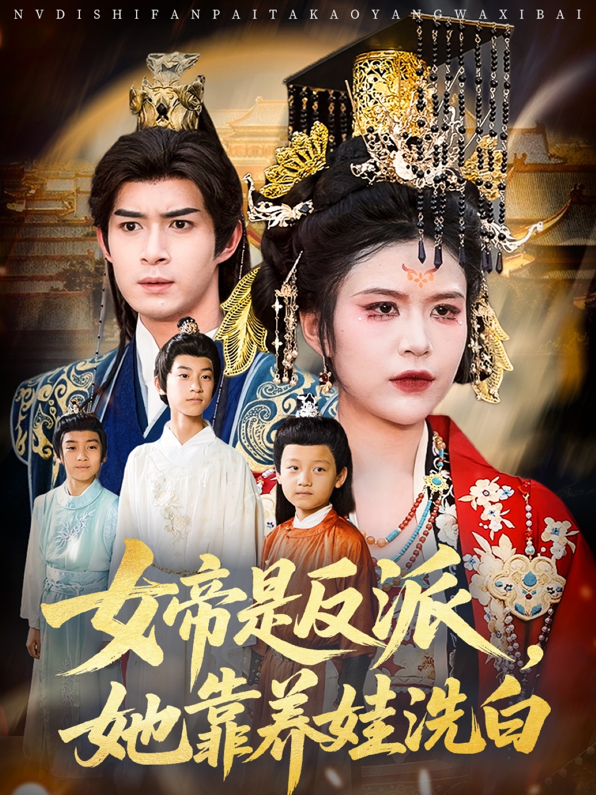 女帝是反派她靠养娃洗白