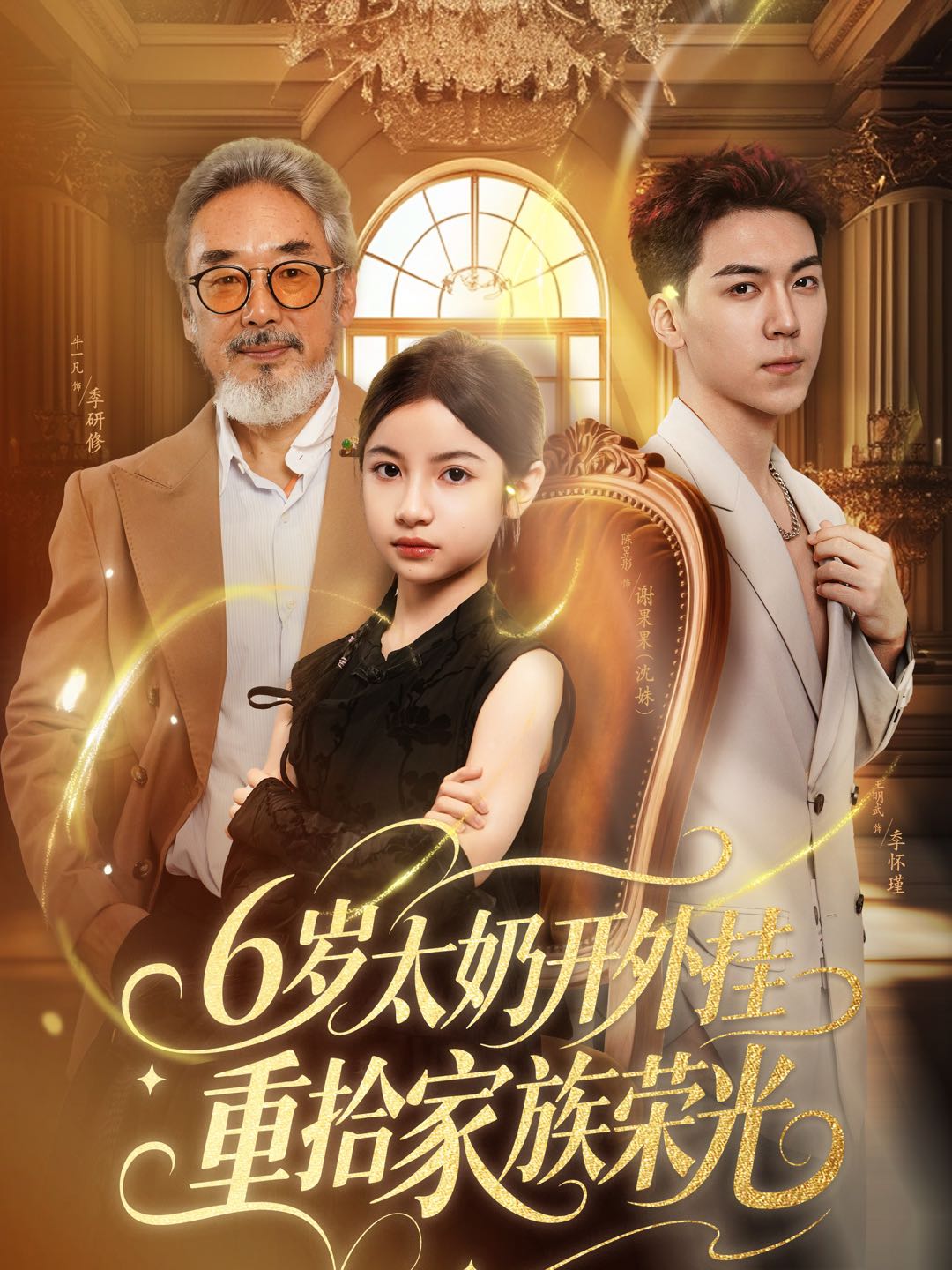 六岁太奶开外挂重拾家族荣光