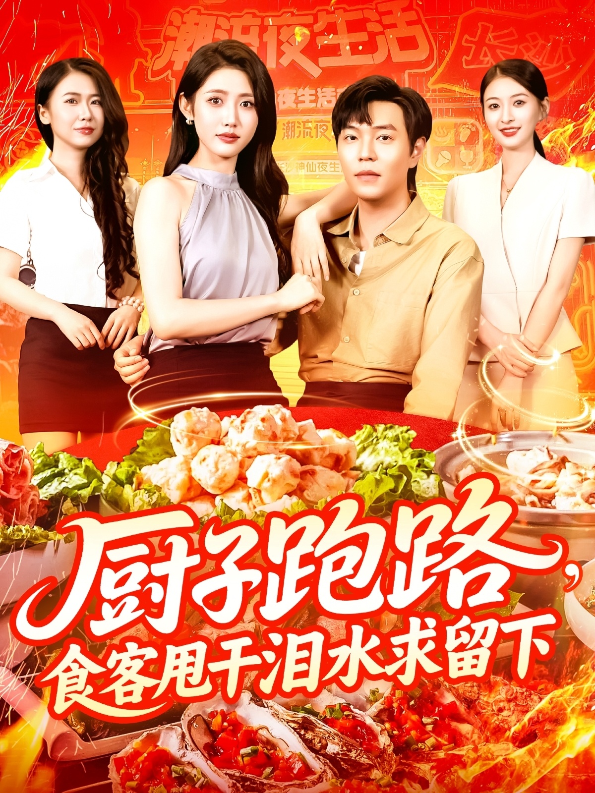 厨子跑路食客甩干泪水求留下