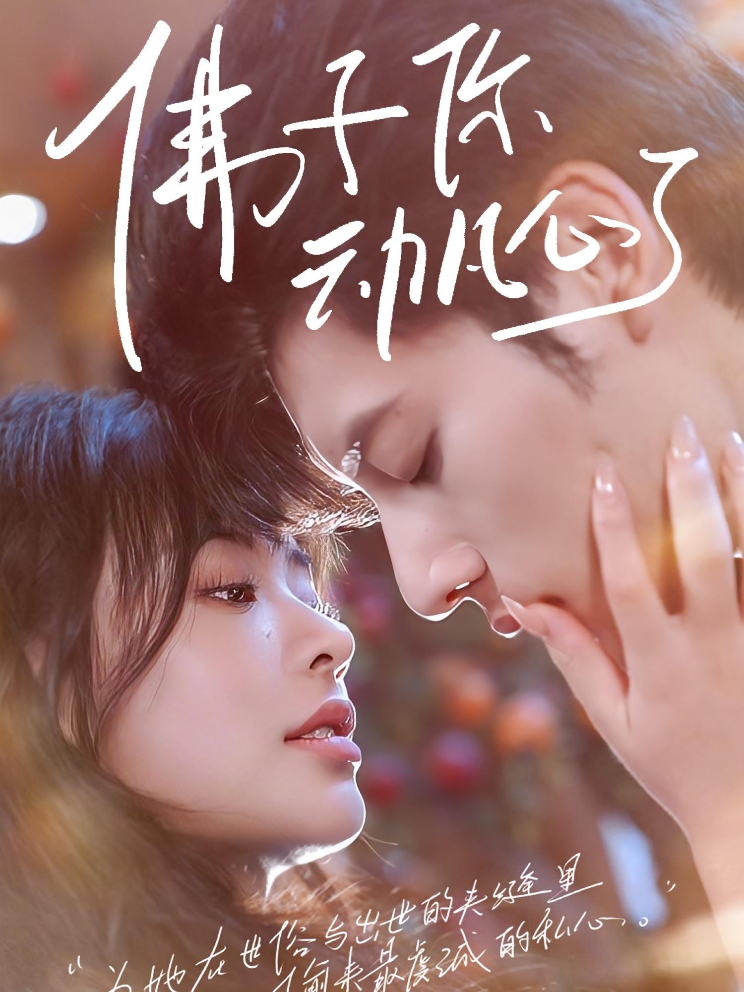 佛子你动凡心了