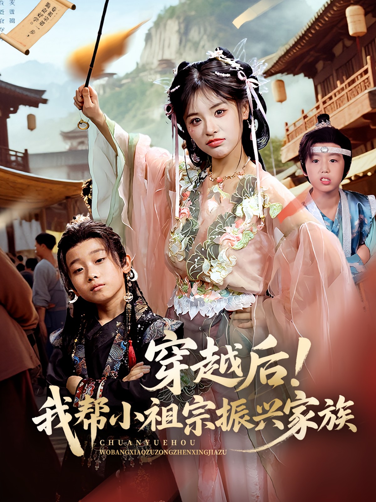 穿越后我帮小祖宗振兴家族