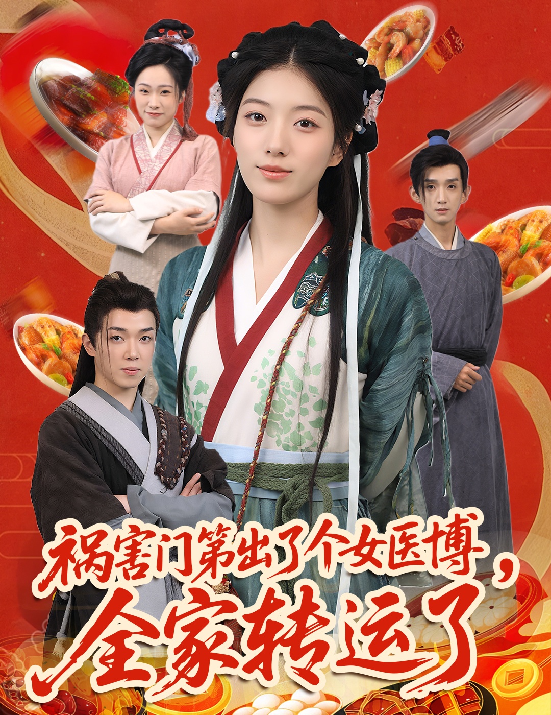 祸害门第出了个女医博，全家转运了