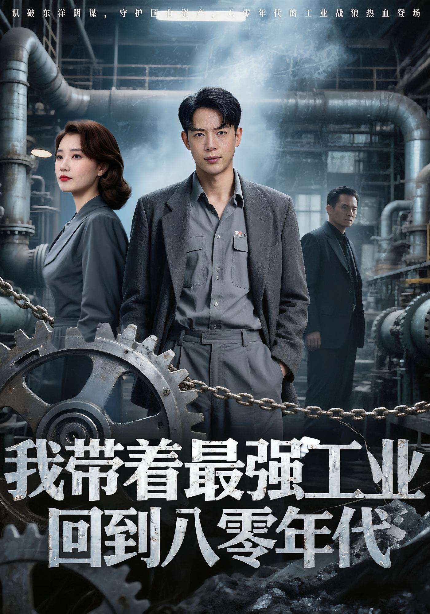 我带着最强工业回到八零年代