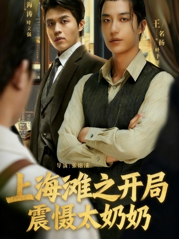 上海滩之风云再起