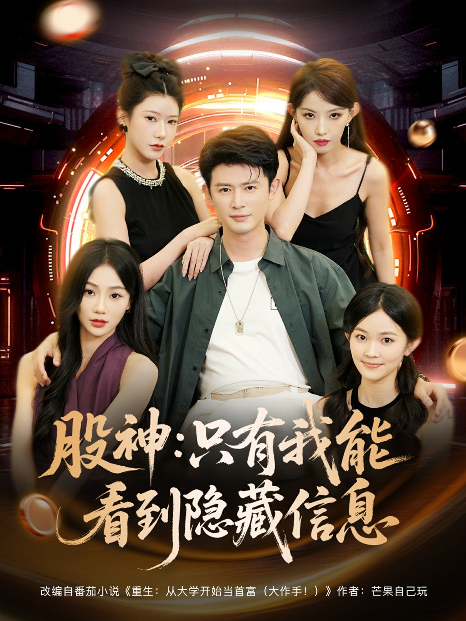 股神只有我能看到隐藏信息