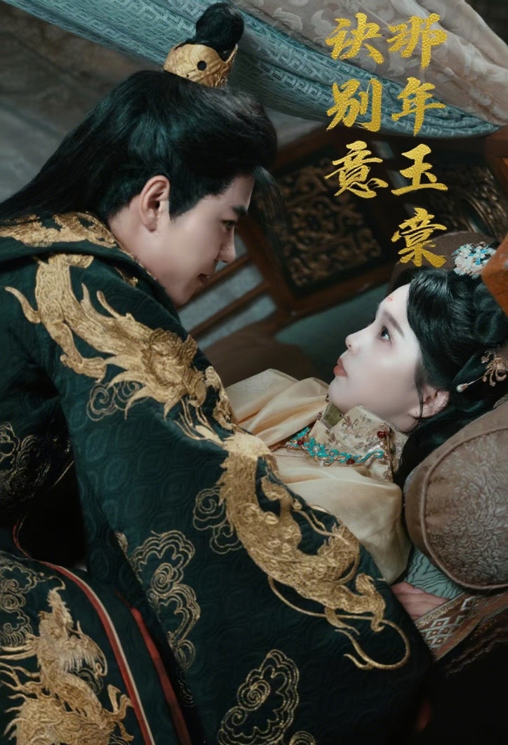 那年玉棠诀别意