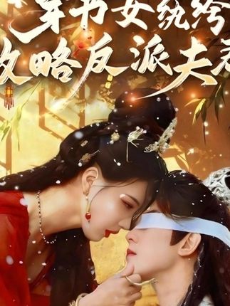 穿书女纨绔攻略反派夫君