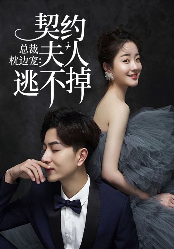 总裁枕边宠：契约夫人逃不掉