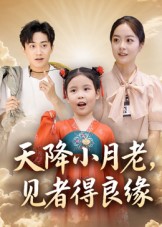 天降小月老，见者得良缘