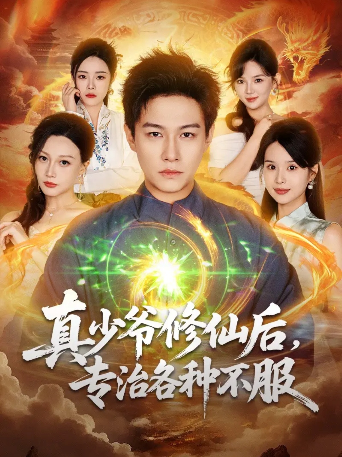 真少爷修仙后，专治各种不服