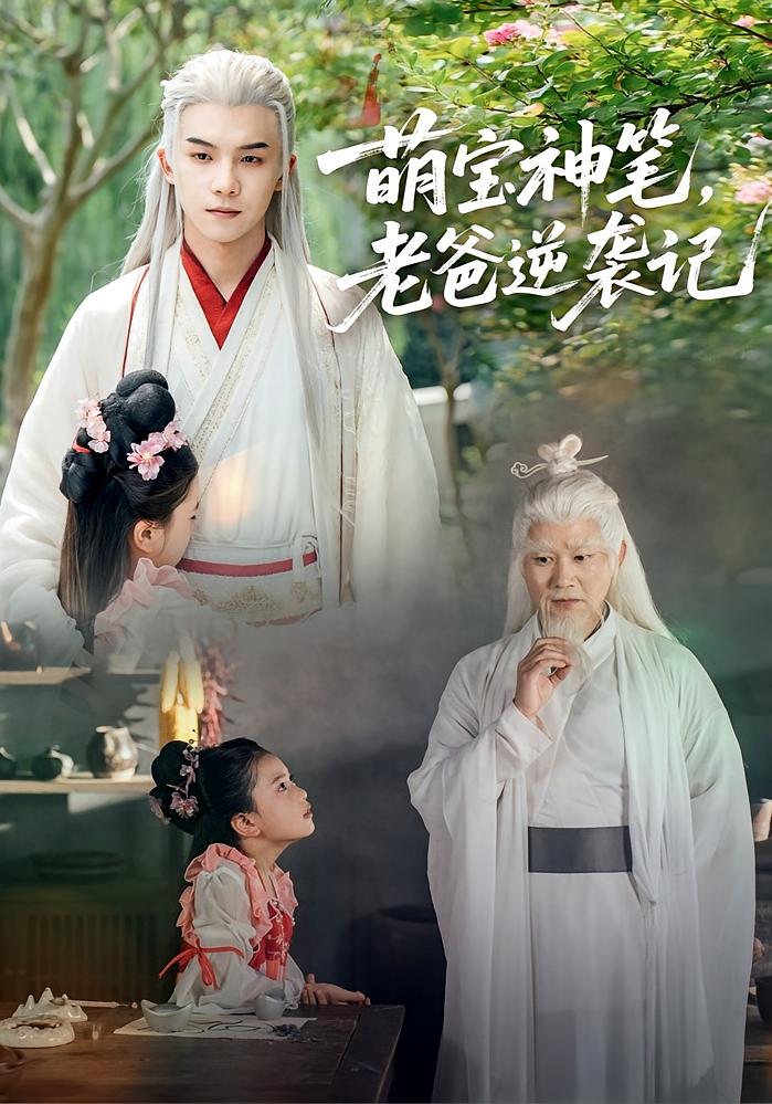 萌宝神笔老爸逆袭记