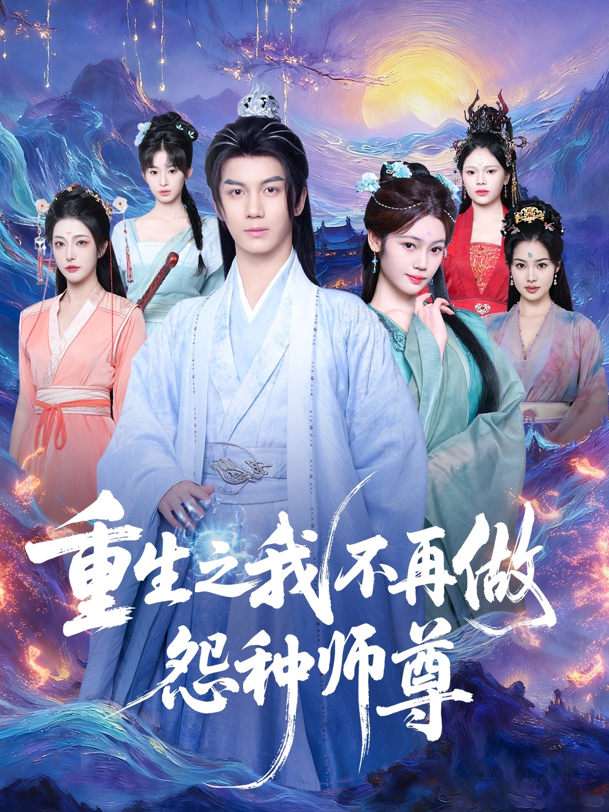 重生之我不再做怨种师尊