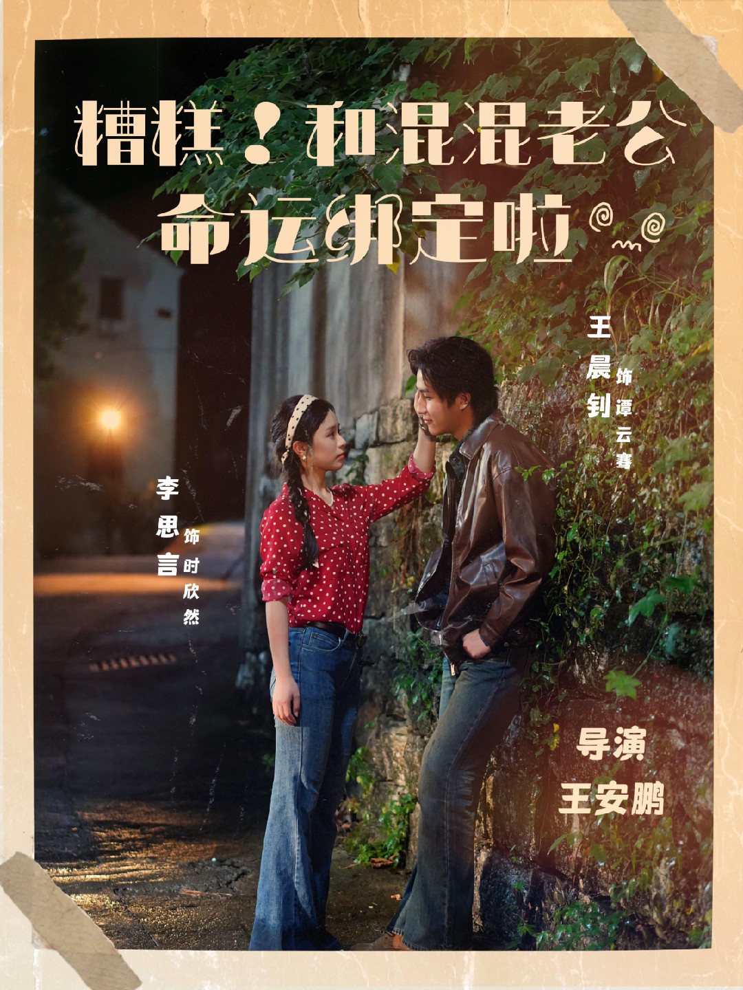 糟糕！和混混老公命运绑定啦