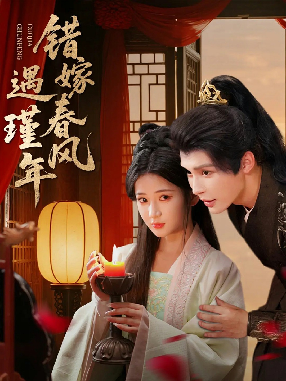 错嫁春风遇瑾年