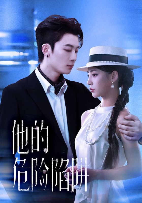 他的危险陷阱