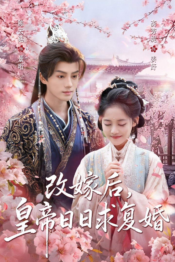 改嫁后，皇帝日日求复婚