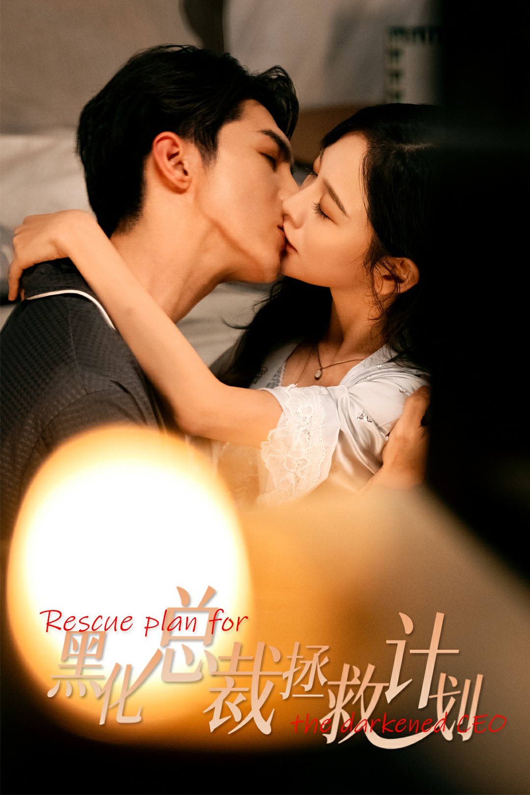 黑化总裁拯救计划