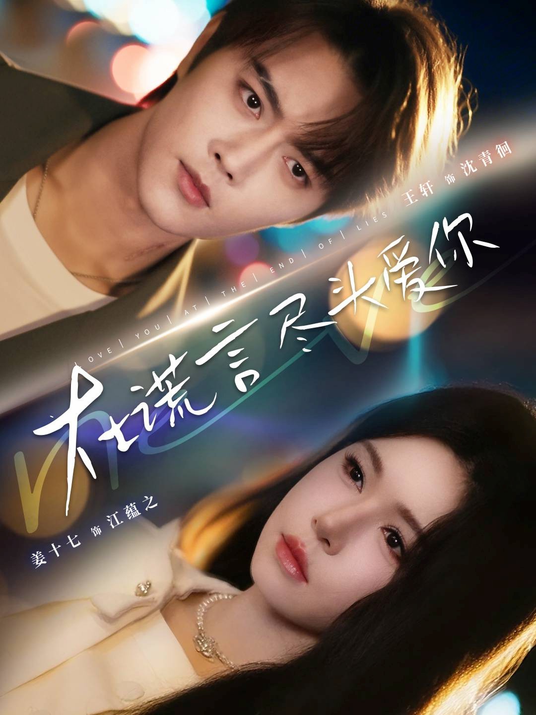 在谎言尽头爱你