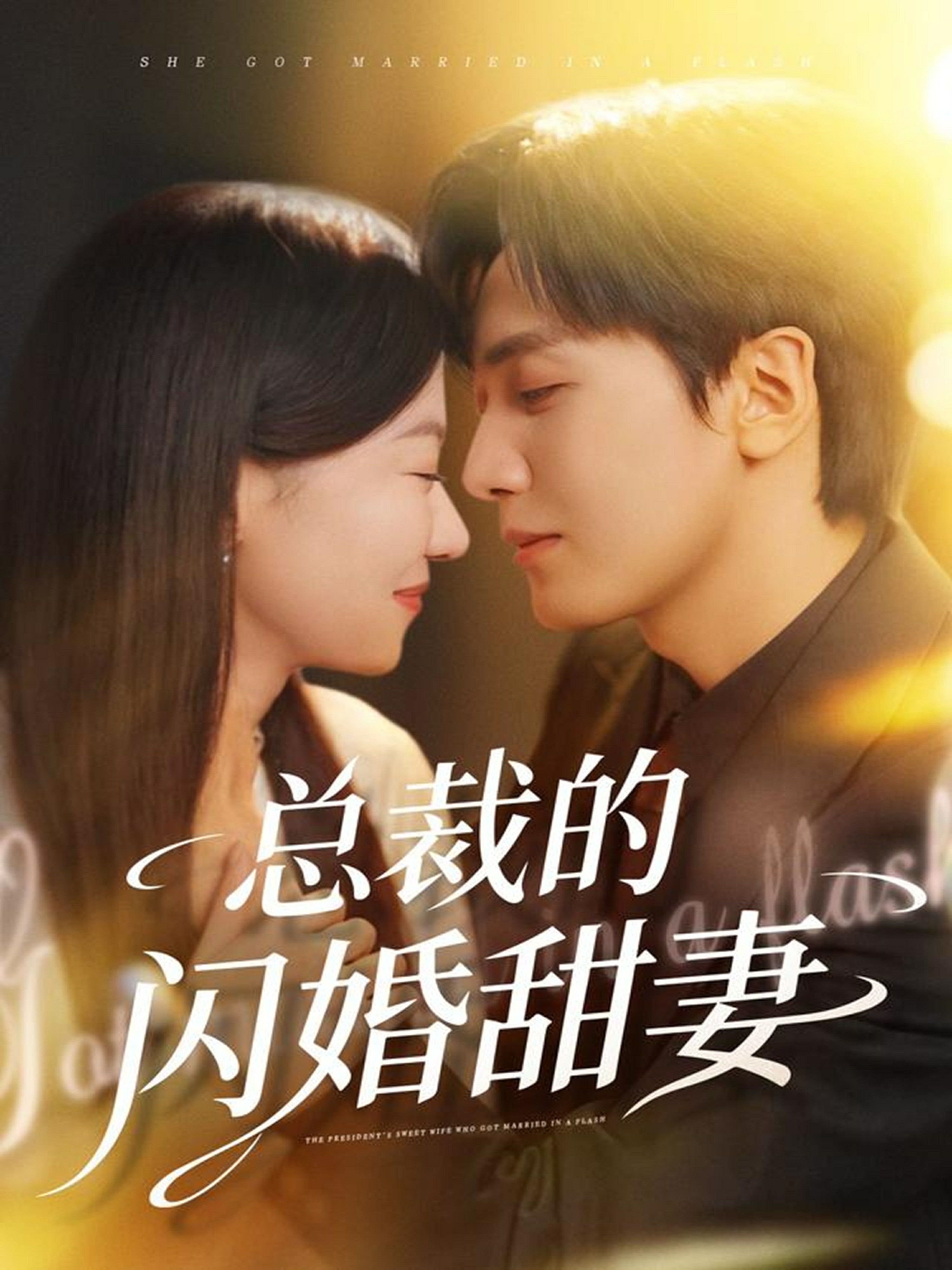 总裁的闪婚甜妻