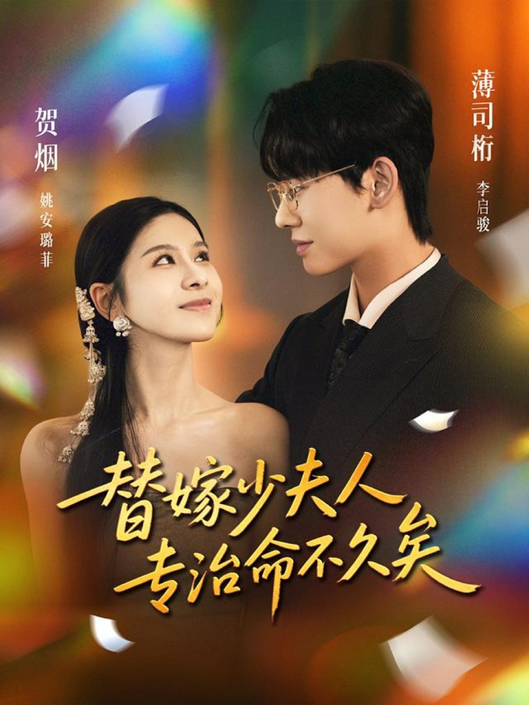 替嫁少夫人专治命不久矣