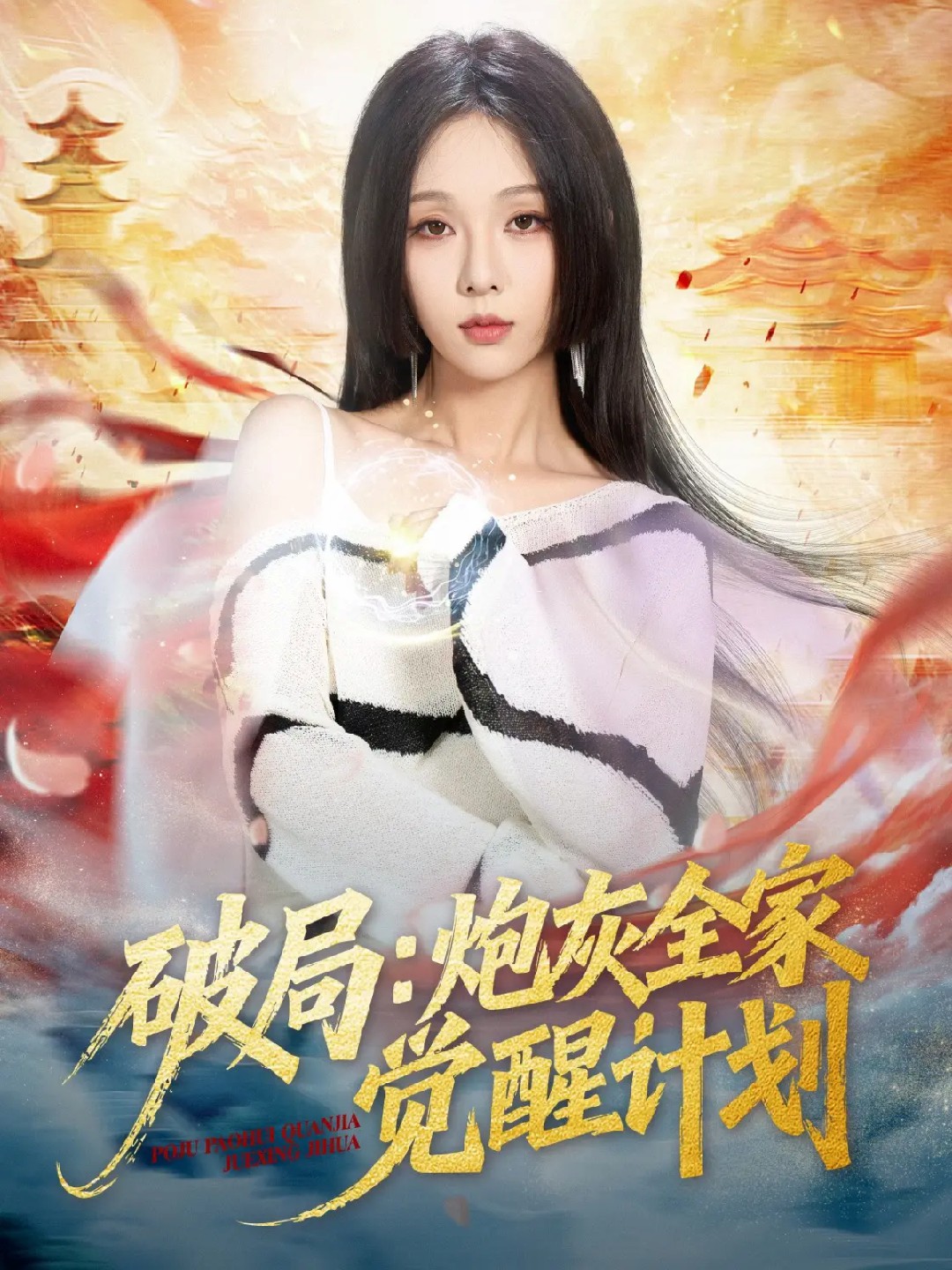 破局：炮灰全家觉醒计划