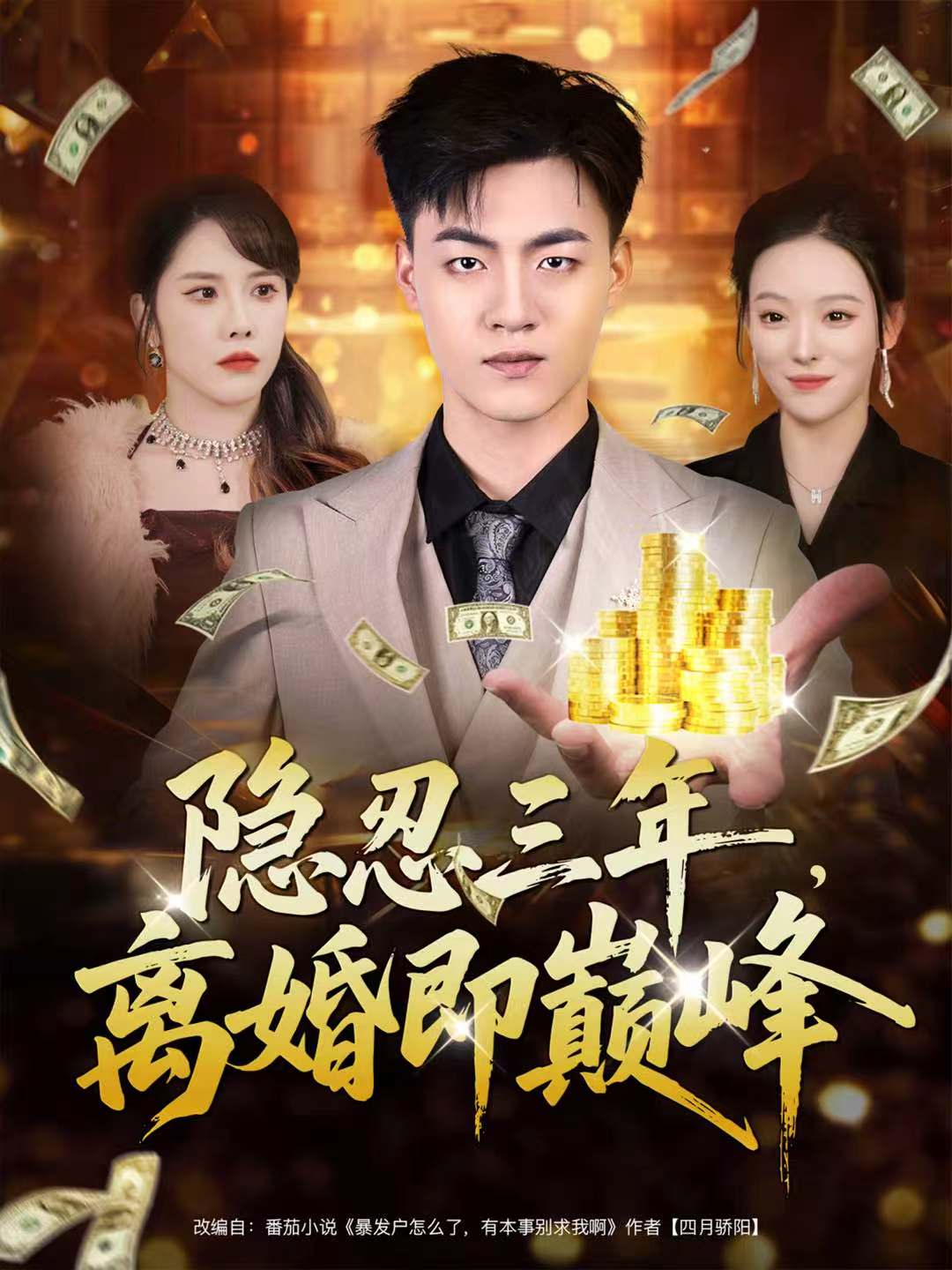 隐忍三年，离婚即巅峰