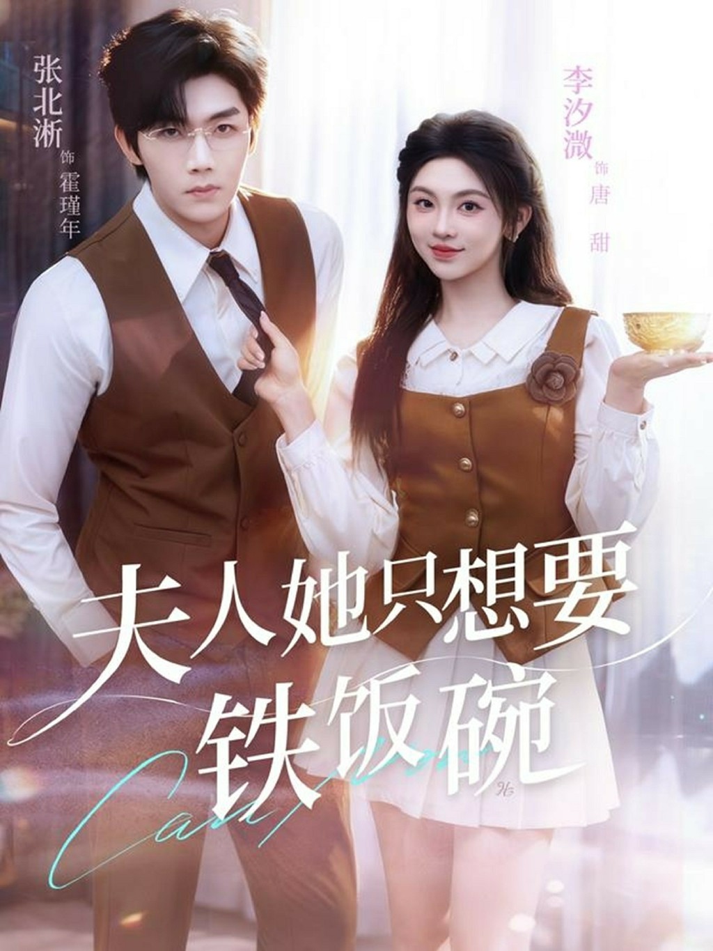 夫人她只想要铁饭碗