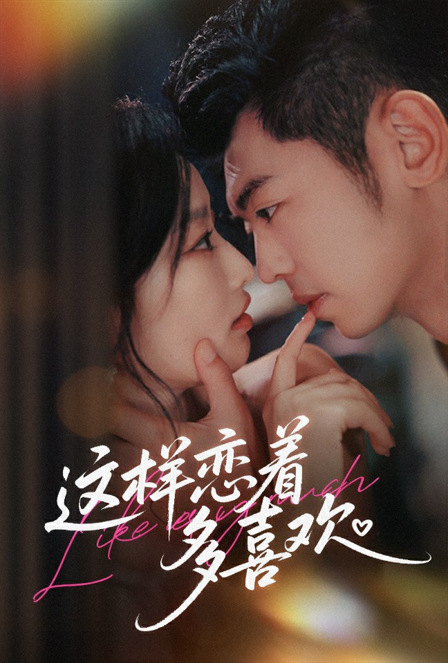 这样恋着多喜欢未删减版