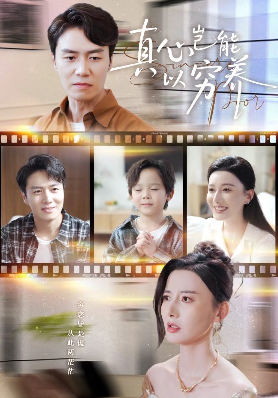 真心岂能以穷养